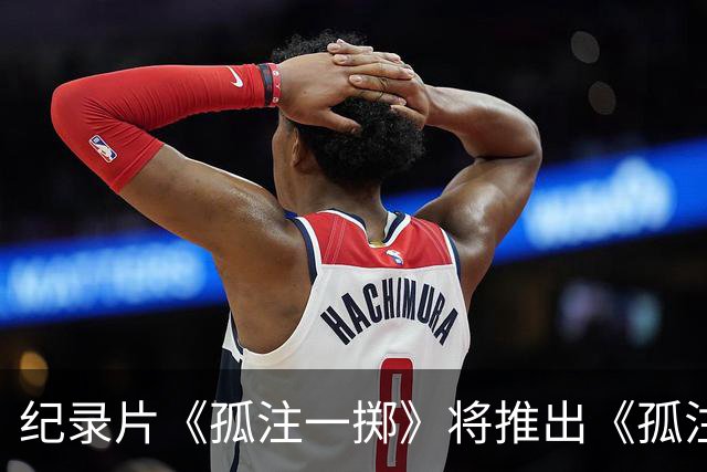 纪录片《孤注一掷》将推出《孤注一掷：曼联》，明夏上线播出